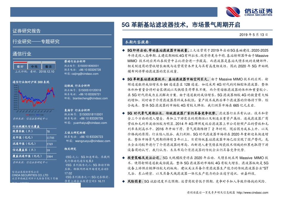 通信行业专题研究：G系列报告之四，G_革新基站滤波器技术，市场景气周期开启--信达证券-页_第2页