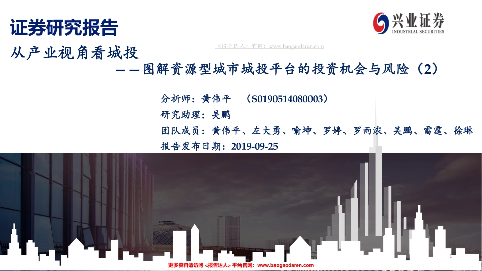 图解资源型城市城投平台的投资机会与风险（）：从产业视角看城投--兴业证券-页_第1页