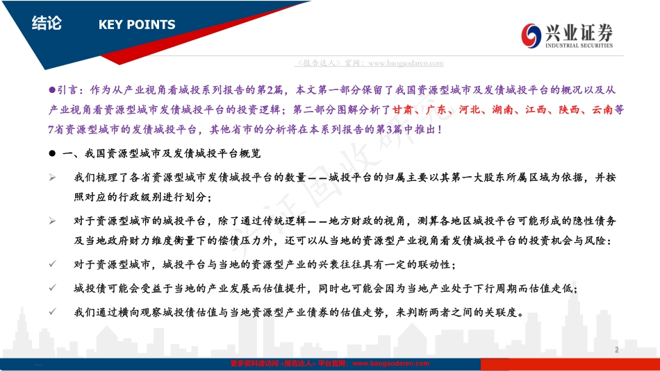图解资源型城市城投平台的投资机会与风险（）：从产业视角看城投--兴业证券-页_第2页