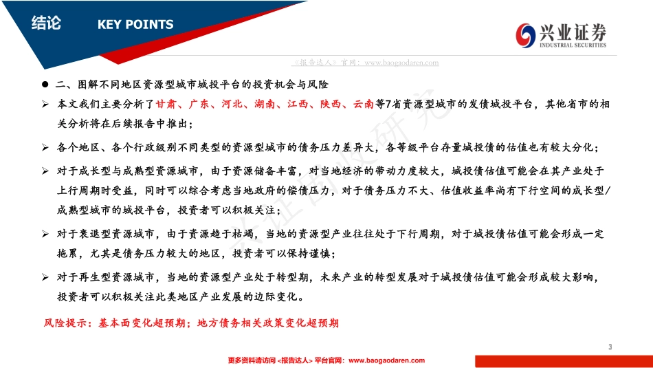 图解资源型城市城投平台的投资机会与风险（）：从产业视角看城投--兴业证券-页_第3页