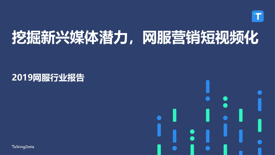 挖掘新兴媒体潜力，网服营销短视频化-TalkingData--页_第1页