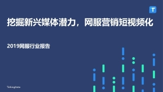 挖掘新兴媒体潜力，网服营销短视频化-TalkingData--页