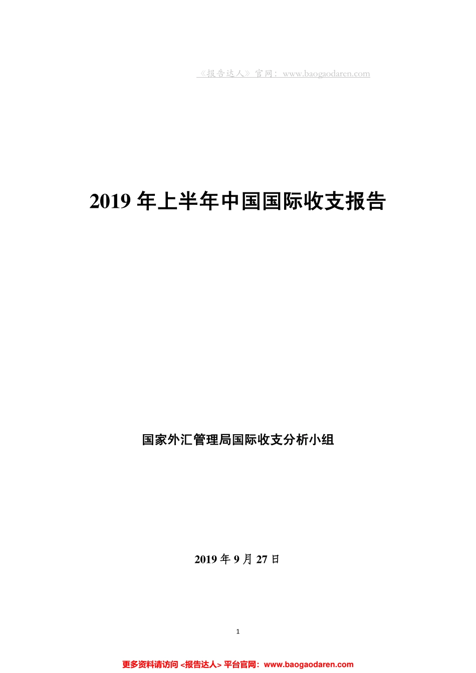 外管局-年上半年中国国际收支报告--页_第1页