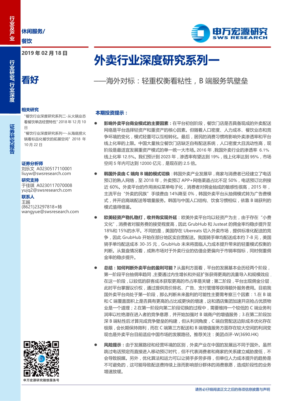 外卖行业深度研究系列一：海外对标，轻重权衡看粘性，B端服务筑壁垒--申万宏源-页_第1页