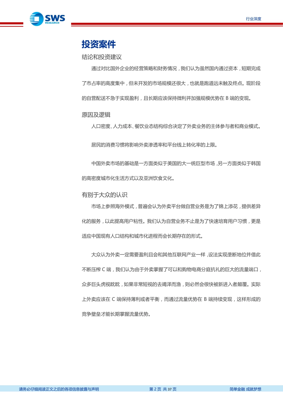 外卖行业深度研究系列一：海外对标，轻重权衡看粘性，B端服务筑壁垒--申万宏源-页_第2页