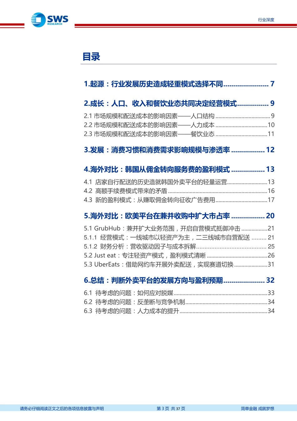 外卖行业深度研究系列一：海外对标，轻重权衡看粘性，B端服务筑壁垒--申万宏源-页_第3页