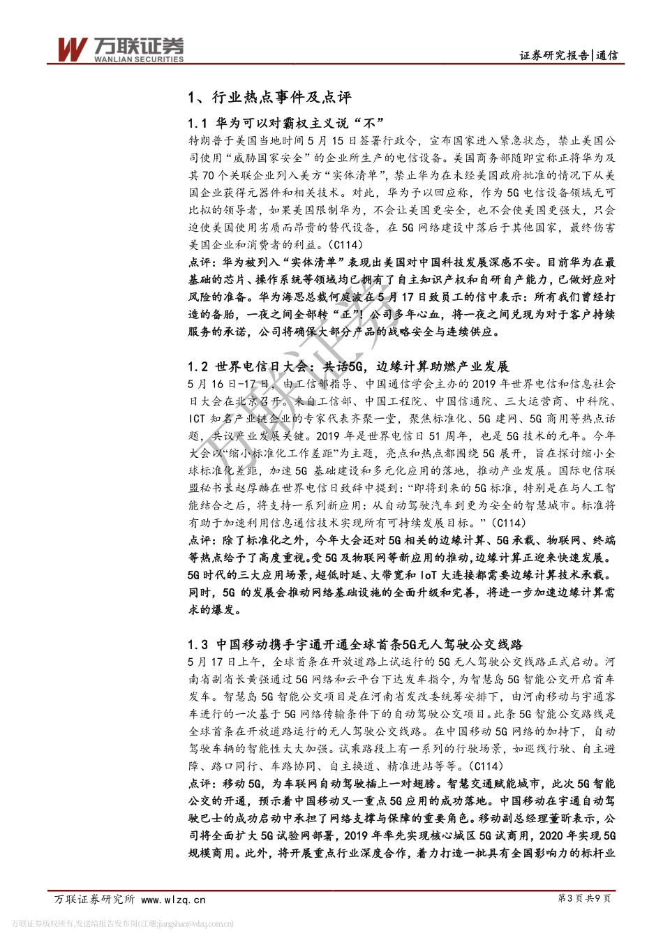 -万联证券-通信行业周观点：华为多措施应对“清单” ，中国G应用不断落地-页_第3页