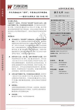 -万联证券-通信行业周观点：华为多措施应对“清单” ，中国G应用不断落地-页
