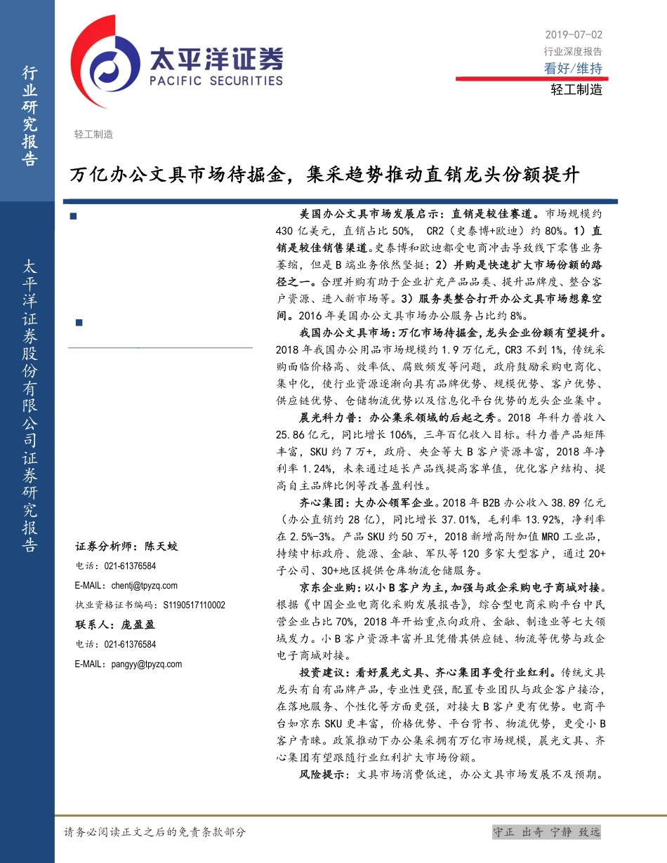 万亿办公文具市场待掘金，集采趋势推动直销龙头份额提升_第1页