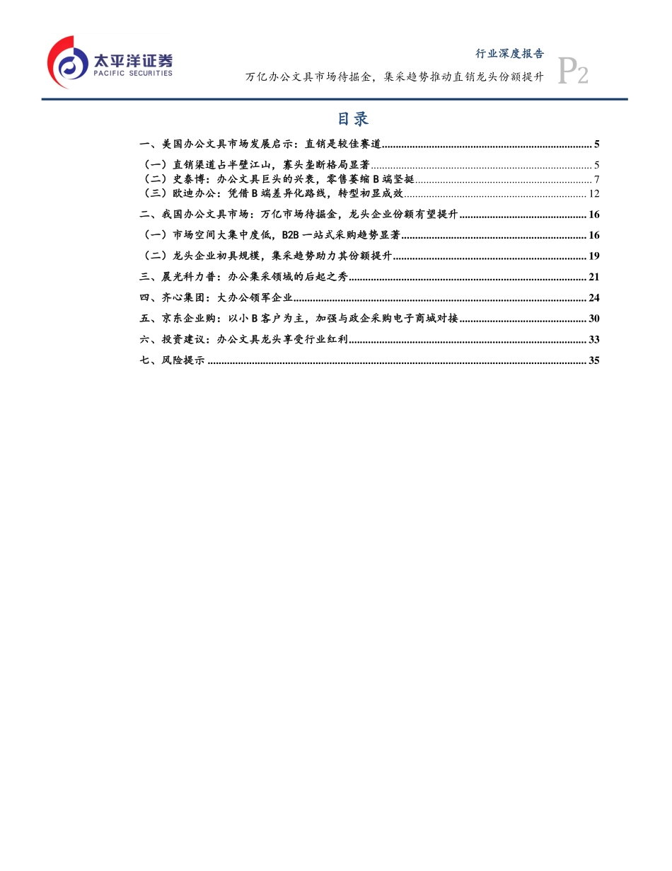 万亿办公文具市场待掘金，集采趋势推动直销龙头份额提升_第2页