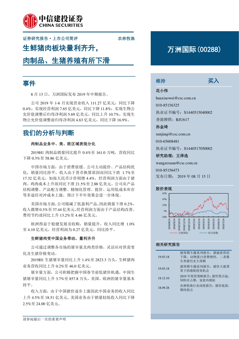 万洲国际（）：生鲜猪肉板块量利齐升，肉制品、生猪养殖有所下滑_--_中信建投证券_第1页