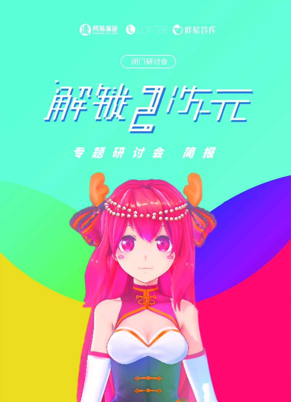 网易漫画X胖鲸智库-二次元营销研讨会总结报告_第1页