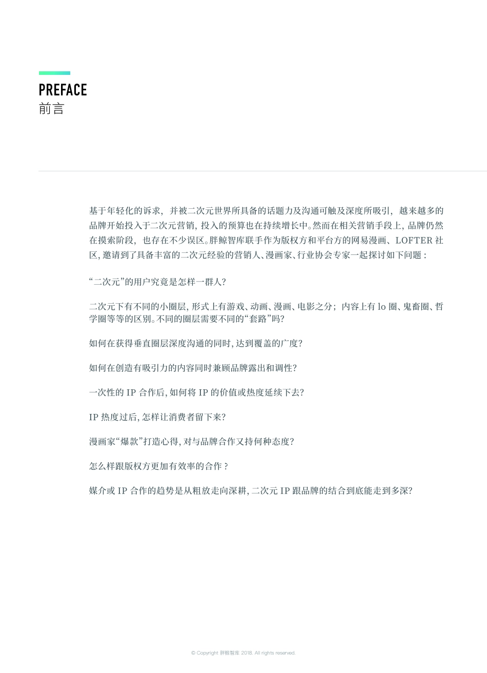 网易漫画X胖鲸智库-二次元营销研讨会总结报告_第2页