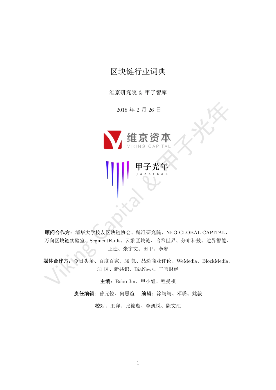 维京研究院&甲子智库-区块链行业词典--页_第3页