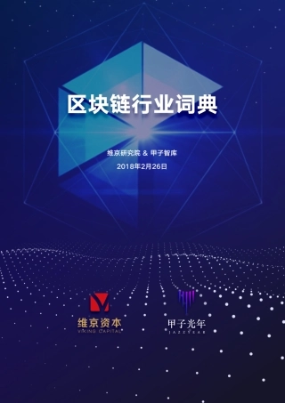 维京研究院&甲子智库-区块链行业词典--页