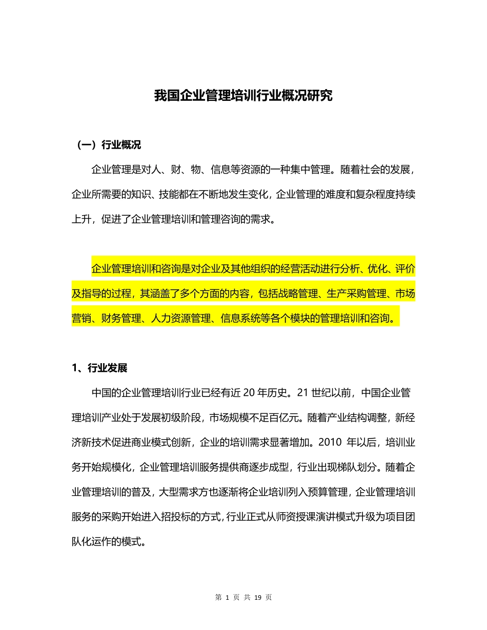 我国企业管理培训行业概况研究-页()()_第1页