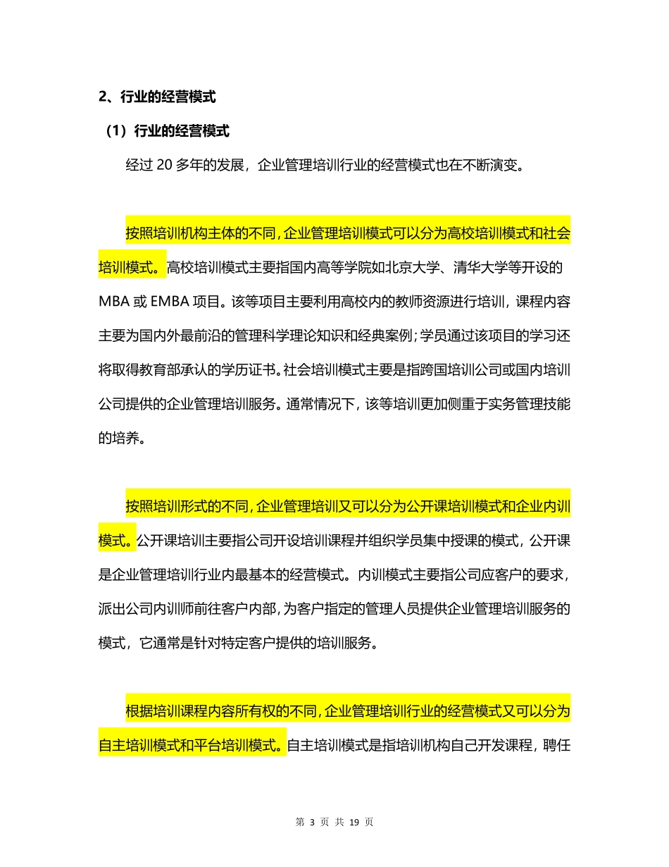 我国企业管理培训行业概况研究-页()()_第3页