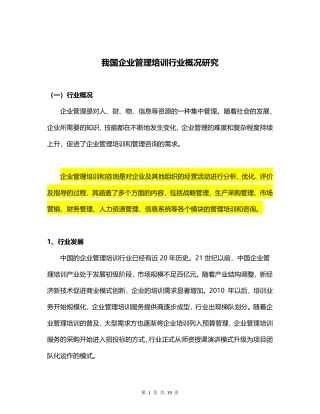 我国企业管理培训行业概况研究-页()()