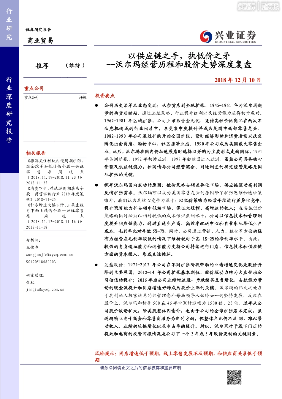 沃尔玛深度复盘-以供应链之手，执低价之矛_第1页