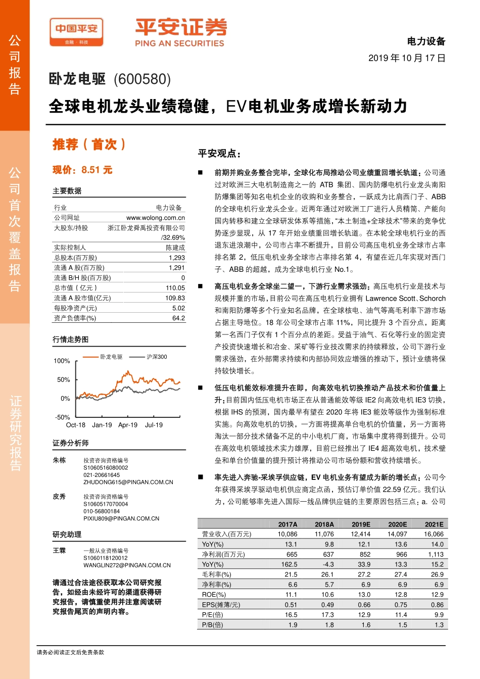卧龙电驱()专题研究报告-全球电机龙头业绩稳健，EV电机业务成增长新动力-平安证券_第1页