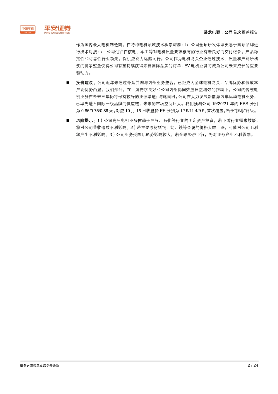 卧龙电驱()专题研究报告-全球电机龙头业绩稳健，EV电机业务成增长新动力-平安证券_第2页