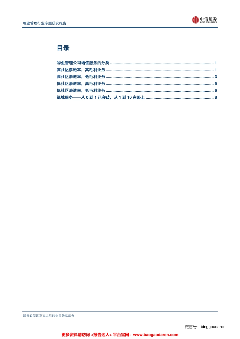 物业管理：从零到一之路，四象限透视社区增值服务-中信证券--页_第2页