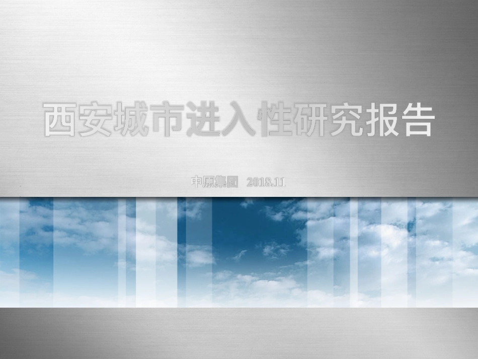 西安城市进入研究报告-中原_第1页