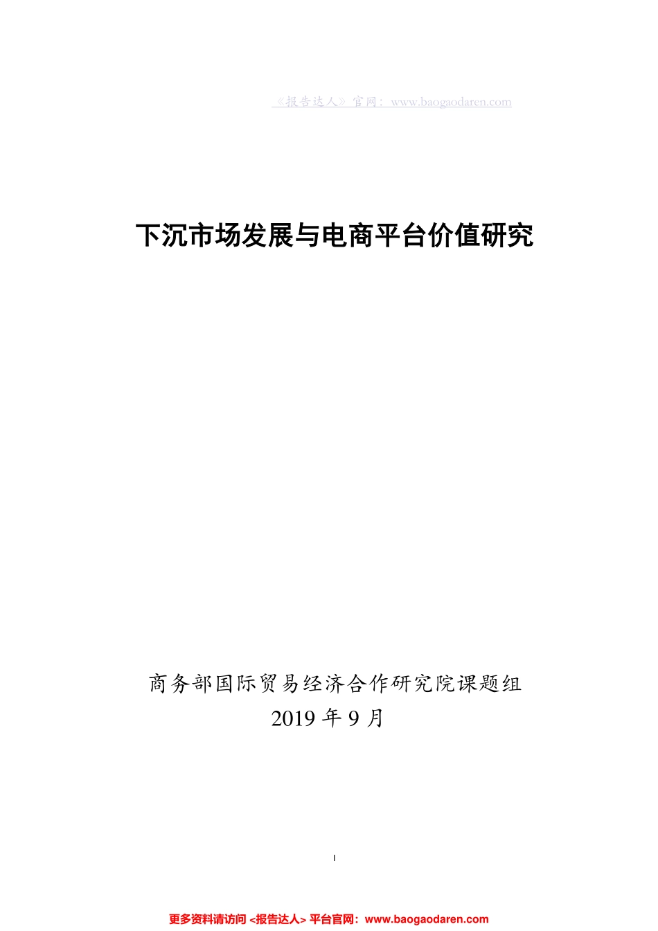 下沉市场发展与电商平台价值研究-商务部研究院--页_第1页