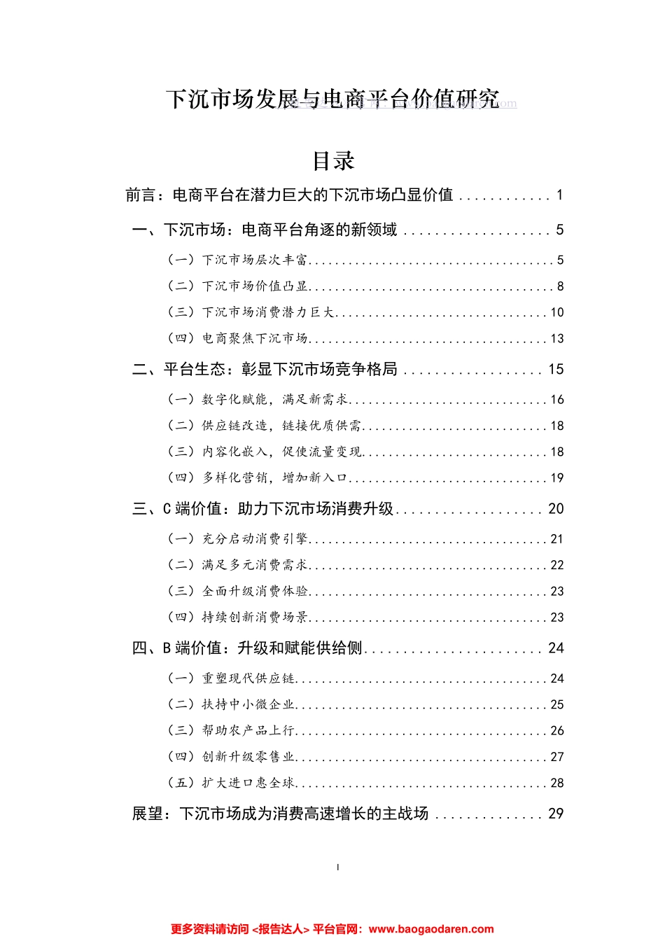下沉市场发展与电商平台价值研究-商务部研究院--页_第2页