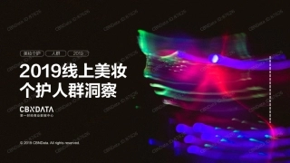 线上美妆个护人群洞察
