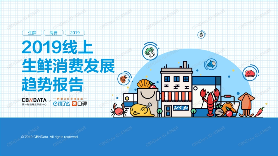 线上生鲜消费发展趋势报告(2)_第1页