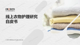 线上衣物护理研究白皮书