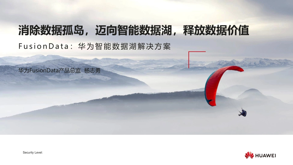 消除数据孤岛，迈向智能数据湖，释放数据价值FusionData：华为智能数据湖解决方案_第1页