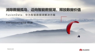 消除数据孤岛，迈向智能数据湖，释放数据价值FusionData：华为智能数据湖解决方案