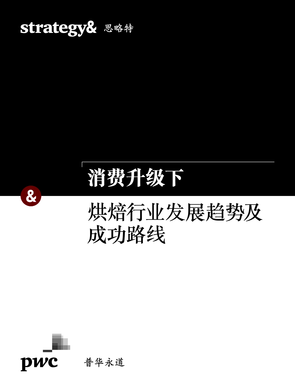消费升级下烘焙行业发展趋势及成功路线_第1页