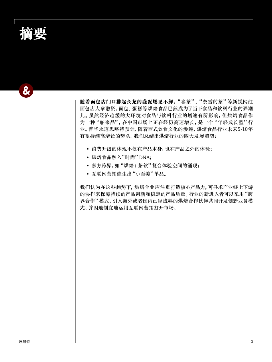 消费升级下烘焙行业发展趋势及成功路线_第3页