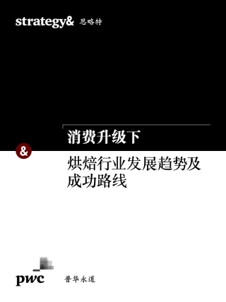 消费升级下烘焙行业发展趋势及成功路线