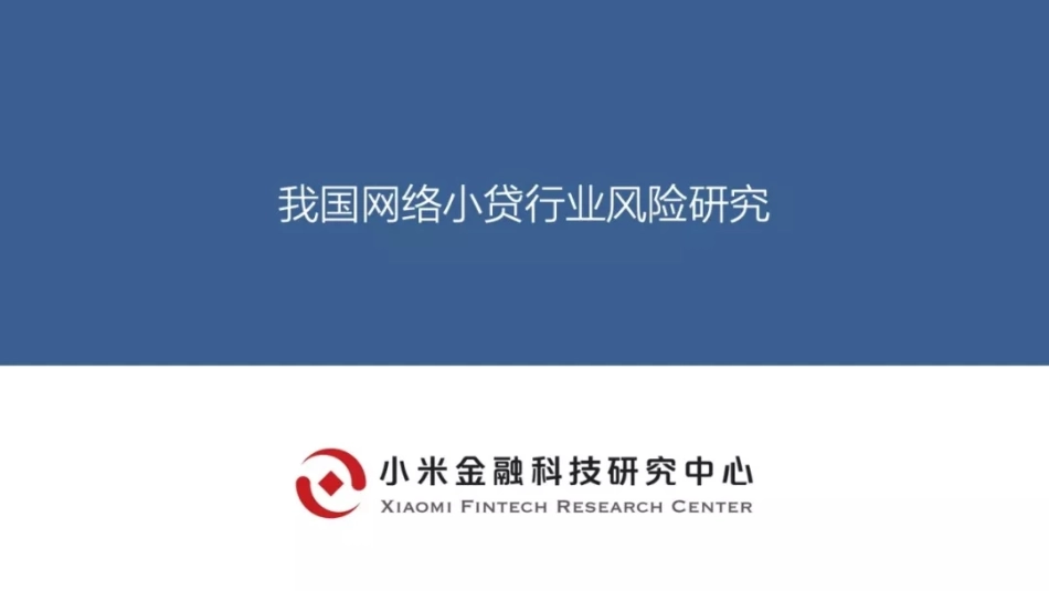 小米金融科技研究中心：我国网络小贷行业风险研究_第1页