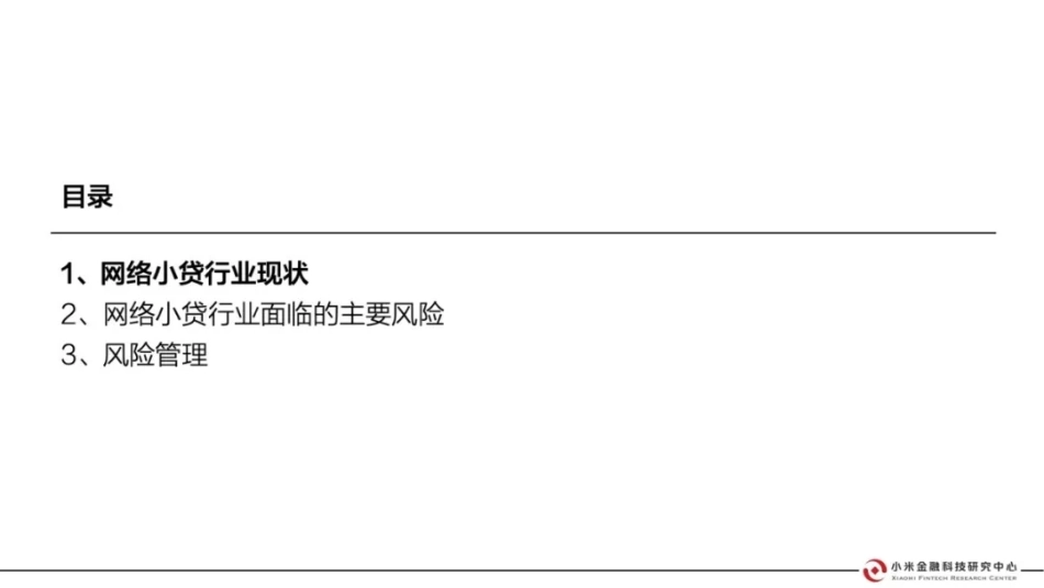 小米金融科技研究中心：我国网络小贷行业风险研究_第2页