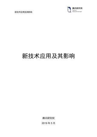 新技术应用及其影响