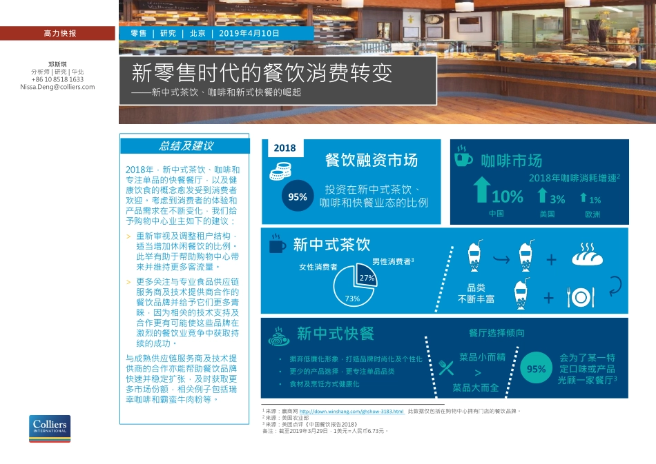 新零售时代的餐饮消费转变—新中式茶饮、咖啡和新式快餐的崛起-高力国际-_第1页