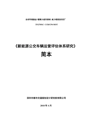新能源公交车辆运营评估体系研究