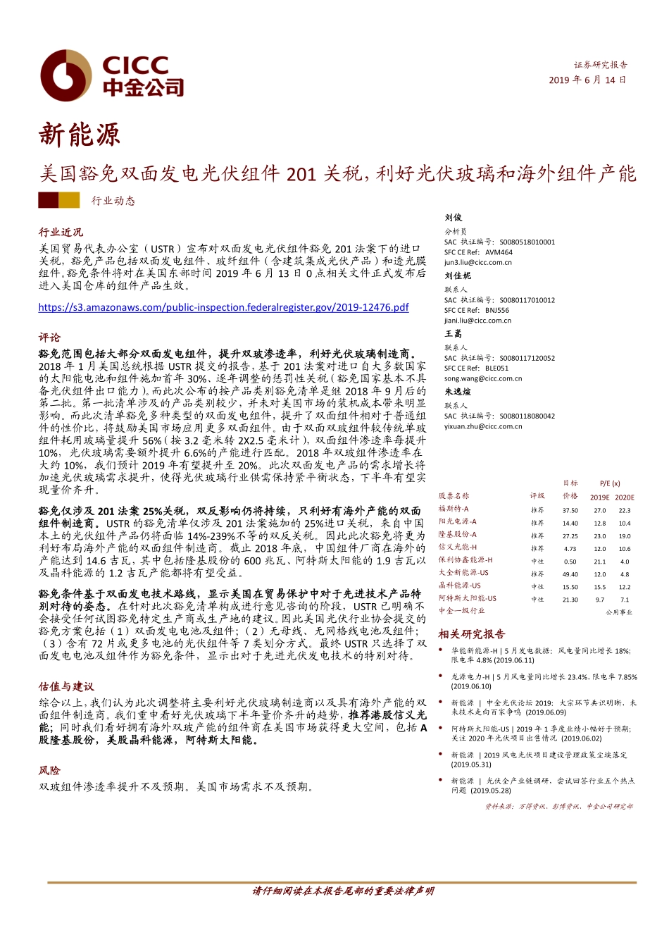 新能源-美国豁免双面发电光伏组件关税，利好光伏玻璃和海外组件产能_第1页