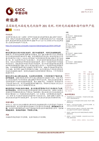 新能源-美国豁免双面发电光伏组件关税，利好光伏玻璃和海外组件产能