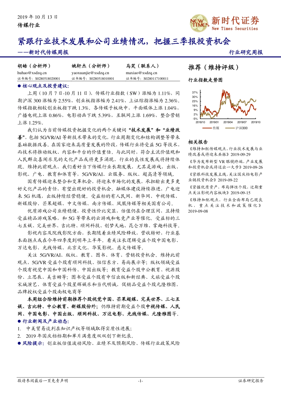 新时代传媒周报：紧跟行业技术发展和公司业绩情况，把握三季报投资机会_第1页