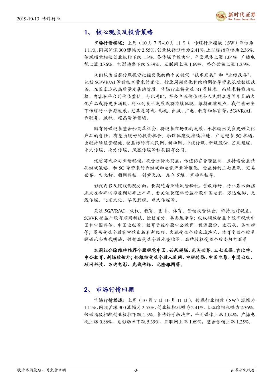 新时代传媒周报：紧跟行业技术发展和公司业绩情况，把握三季报投资机会_第3页
