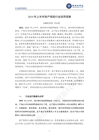 新世纪评级-年上半年财产保险行业信用观察-