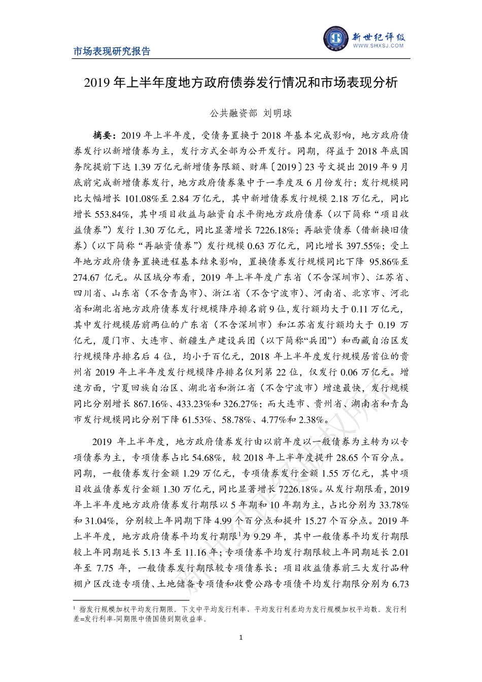 新世纪评级-年上半年度地方政府债券发行情况和市场表现分析--页_第1页