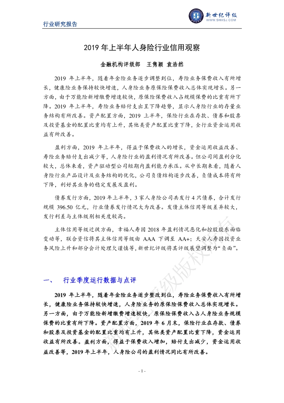 新世纪评级-年上半年人身险行业信用观察-_第1页