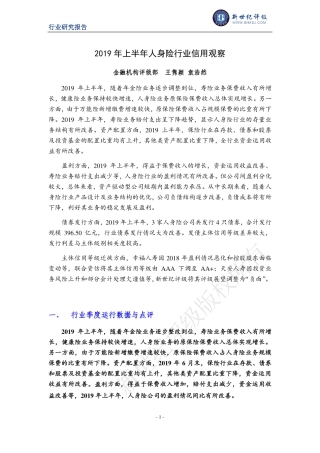 新世纪评级-年上半年人身险行业信用观察-